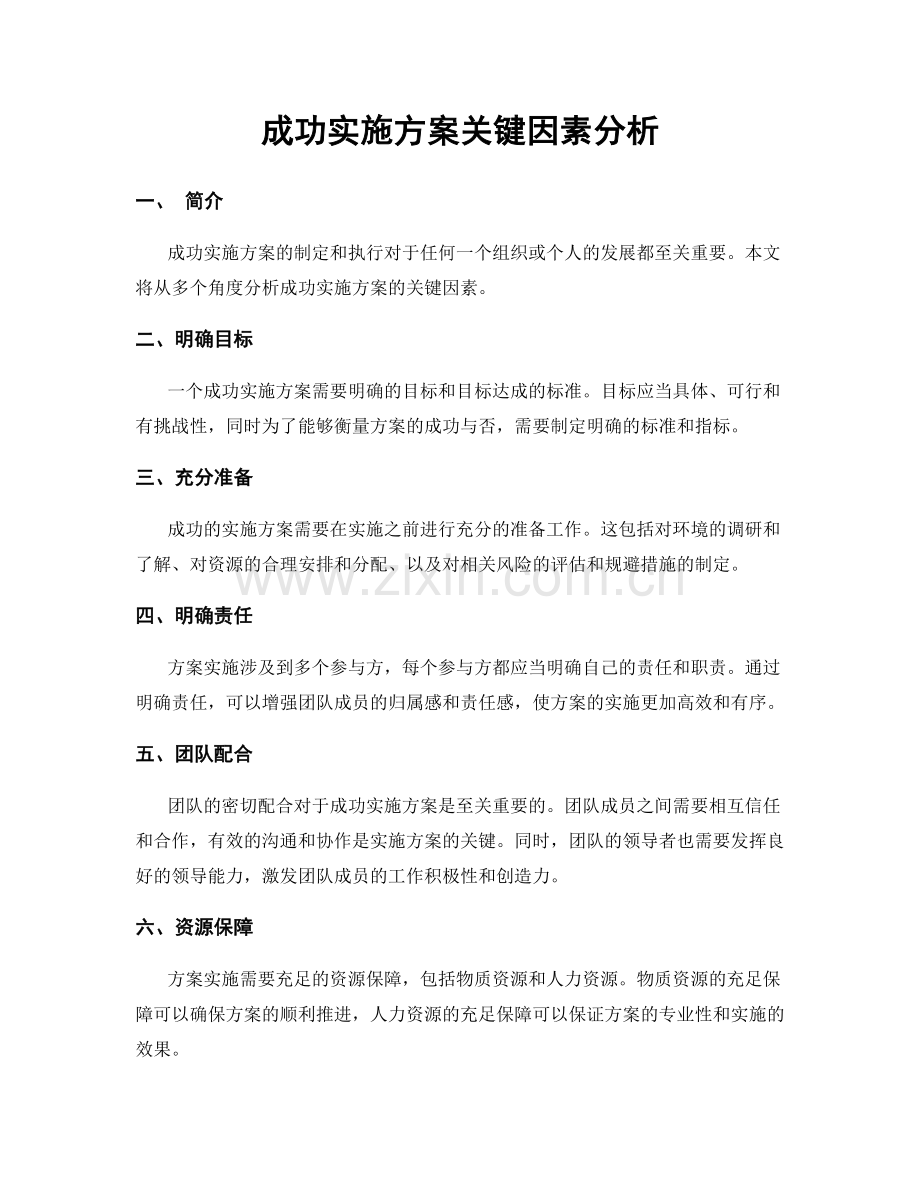 成功实施方案关键因素分析.docx_第1页