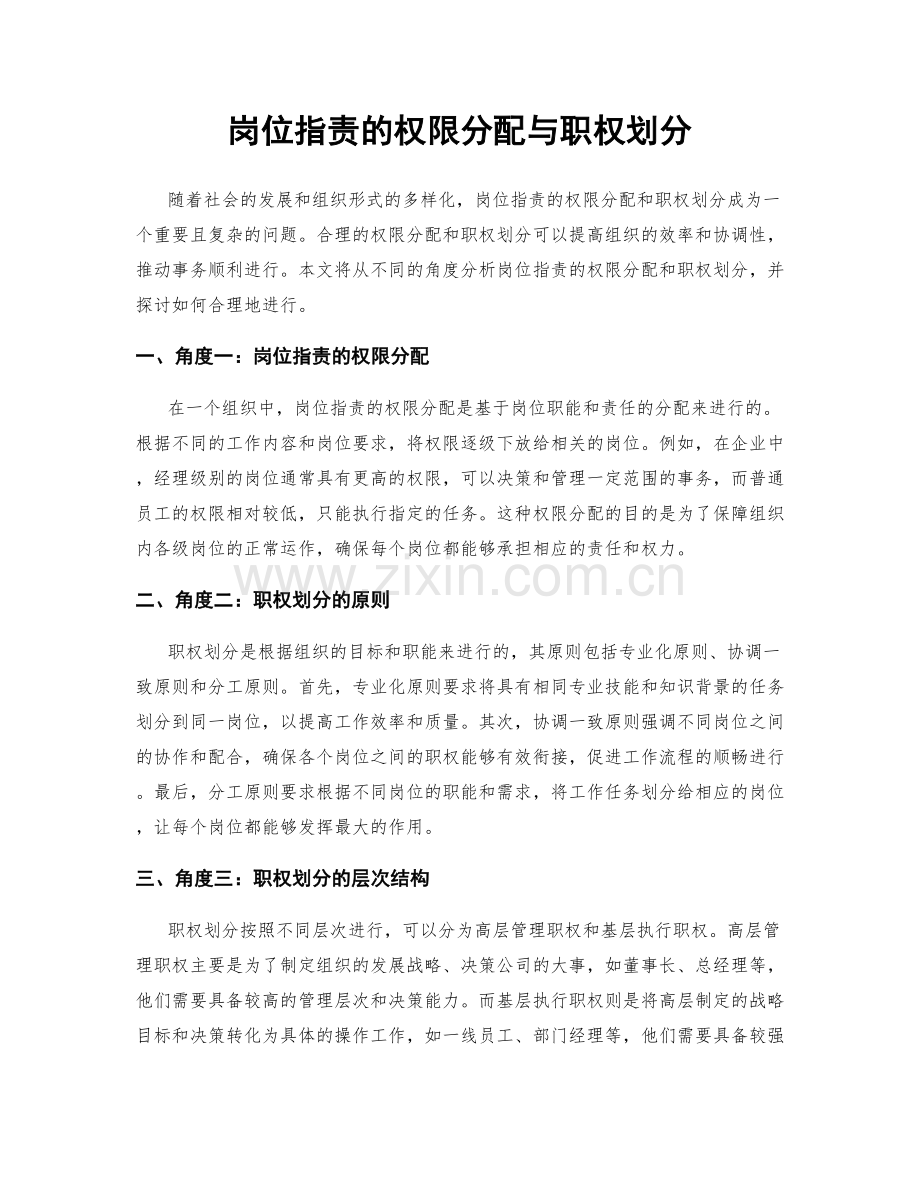 岗位职责的权限分配与职权划分.docx_第1页