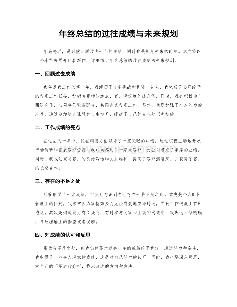 年终总结的过往成绩与未来规划.docx_第1页