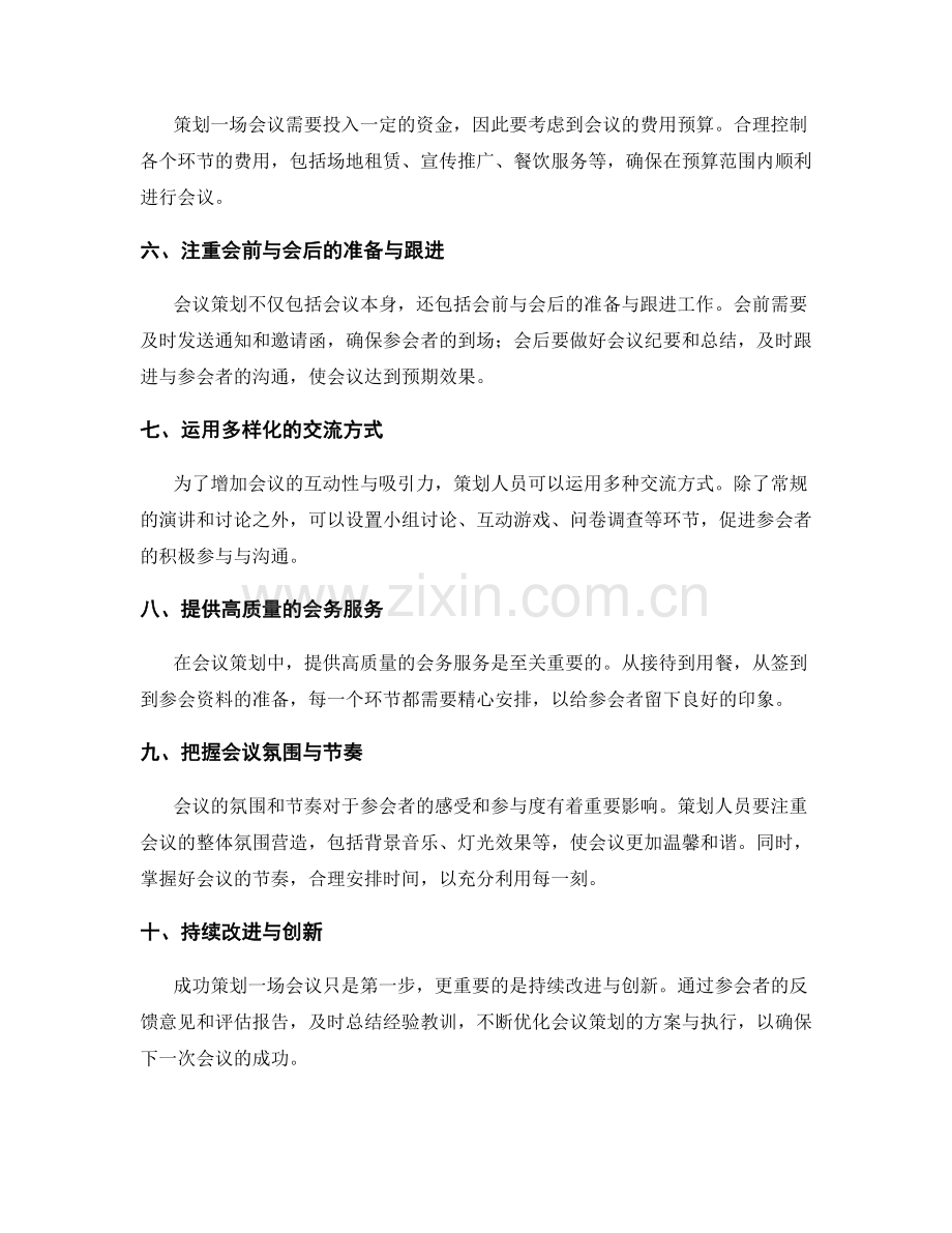 成功会议策划的要点.docx_第2页