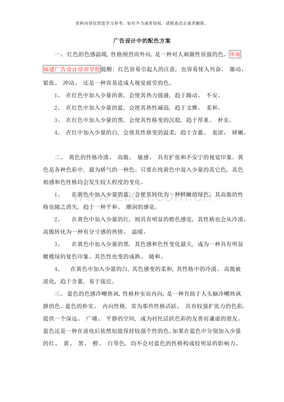 华南福建广告设计培训学校广告设计中的配色方案样本.doc_第1页