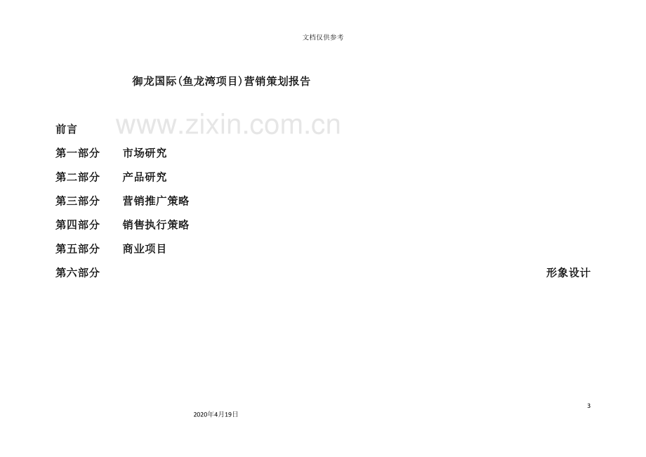 江苏盐城阜宁鱼龙湾御龙国际项目营销策划报告.doc_第3页