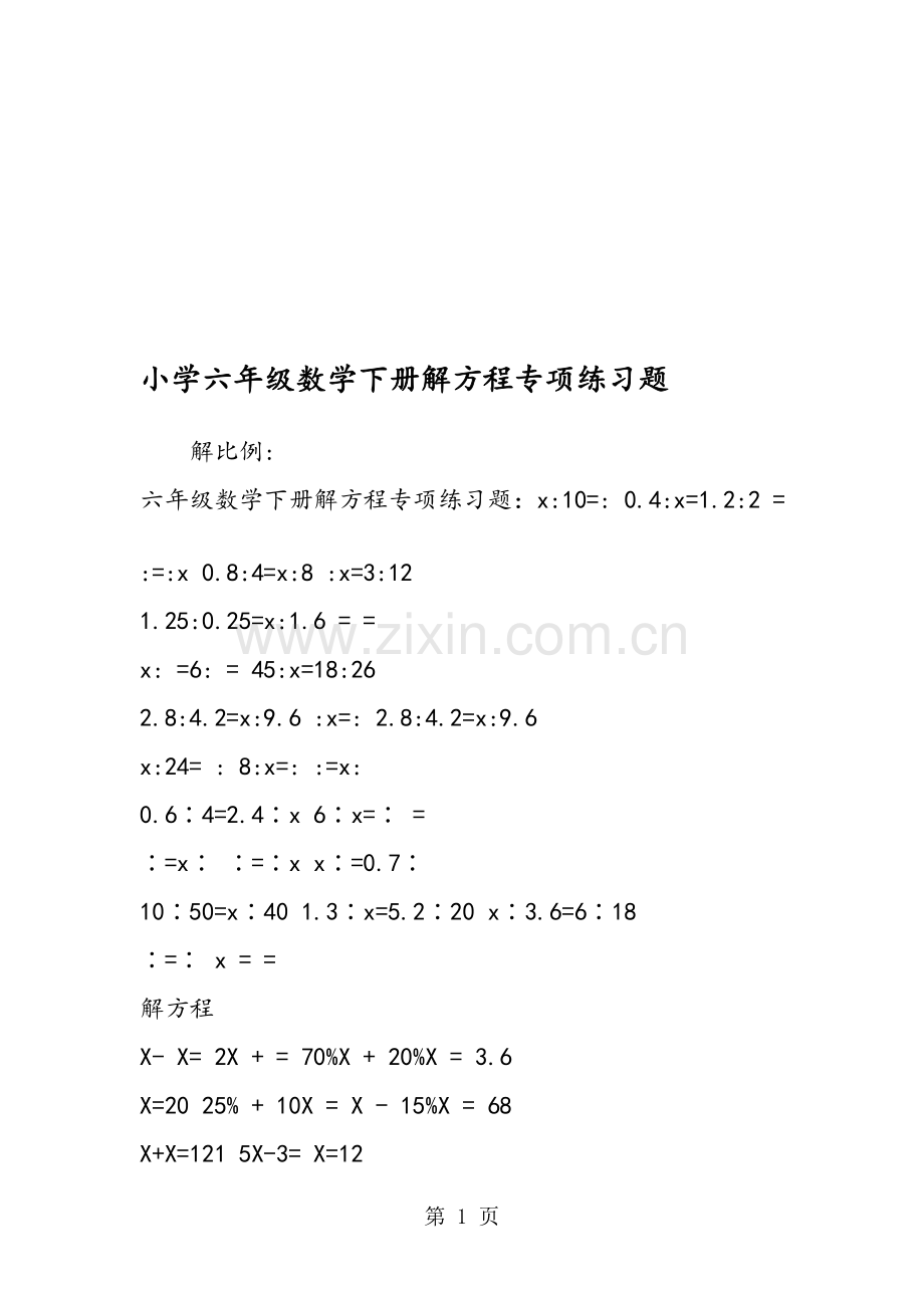 小学六年级数学下册解方程专项练习题.doc_第1页