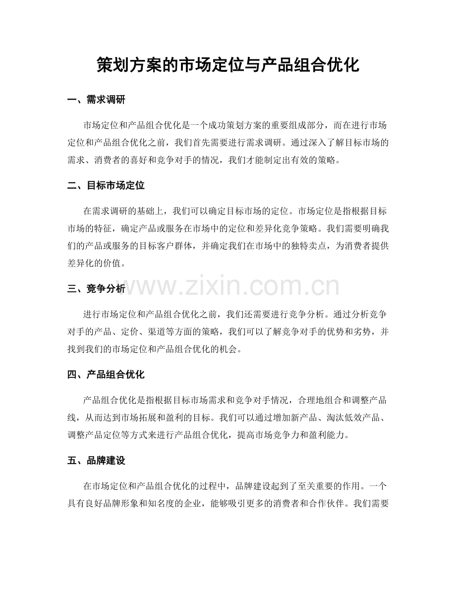 策划方案的市场定位与产品组合优化.docx_第1页