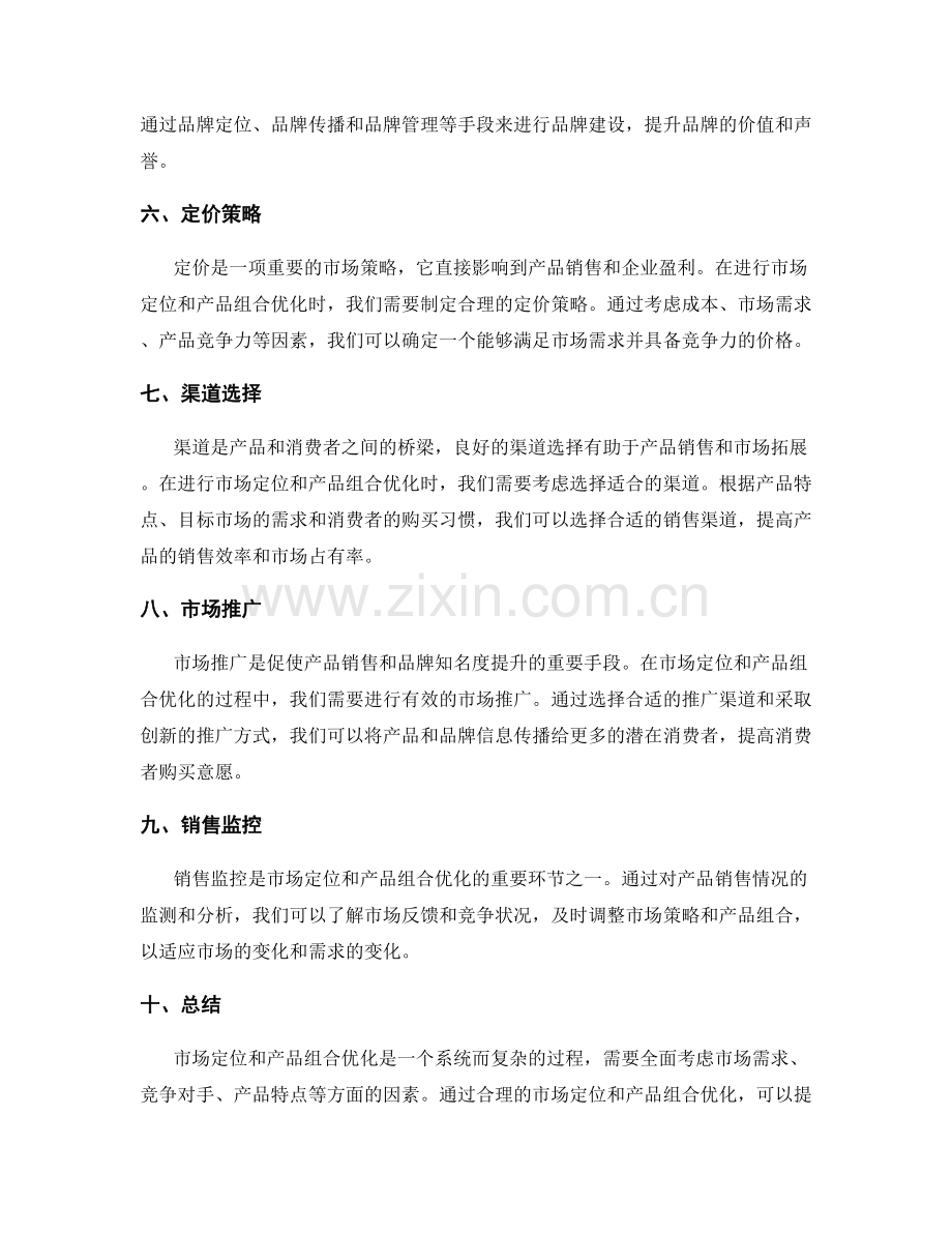 策划方案的市场定位与产品组合优化.docx_第2页