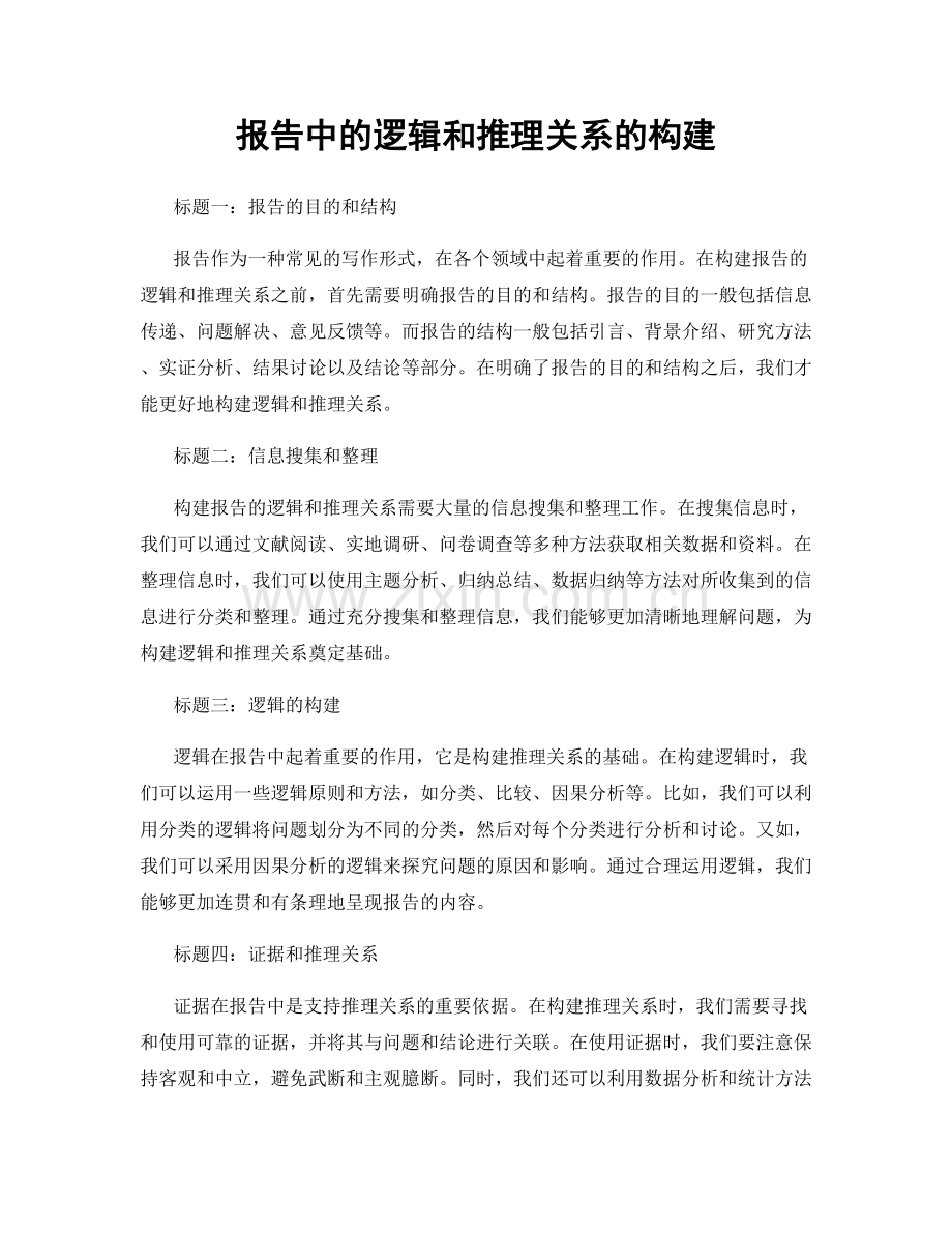 报告中的逻辑和推理关系的构建.docx_第1页