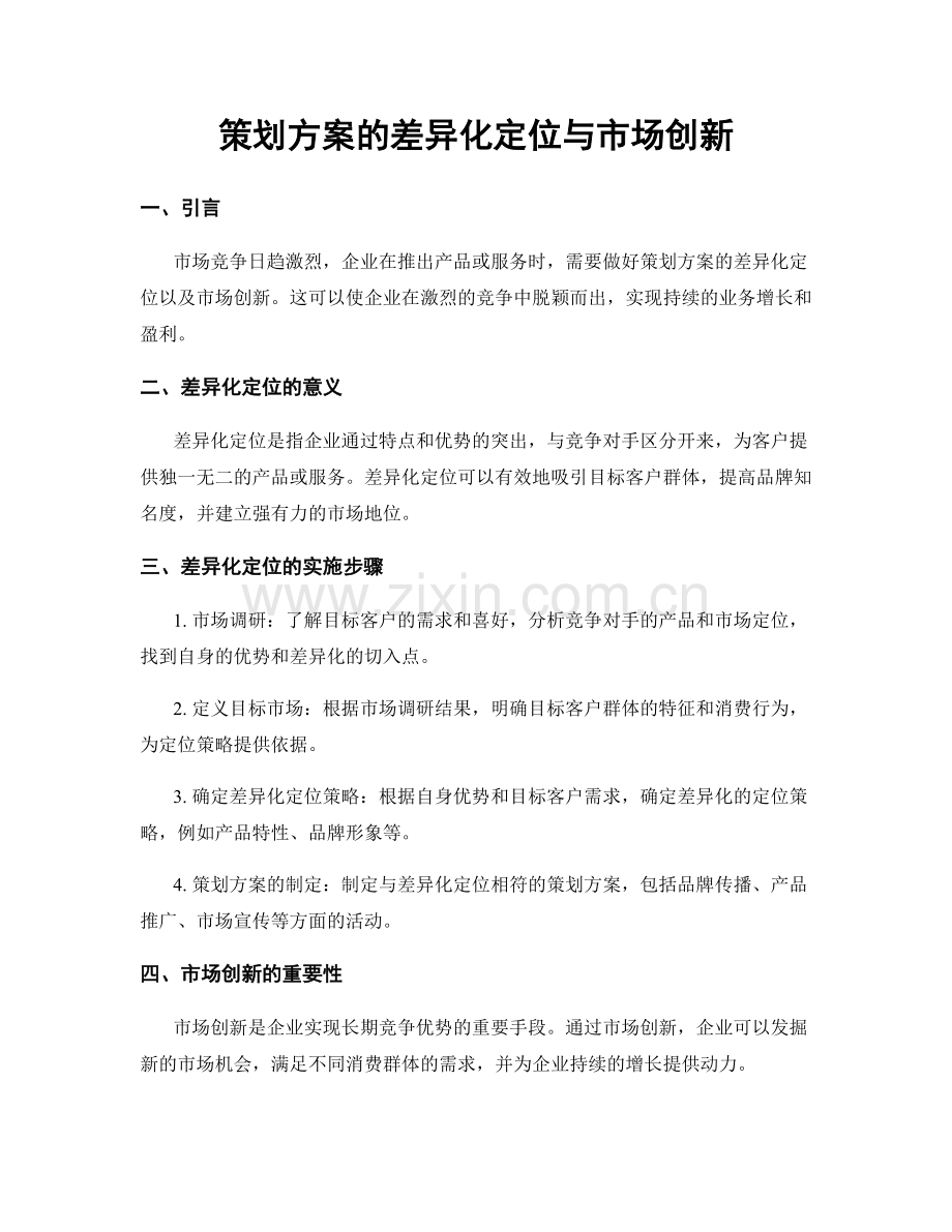 策划方案的差异化定位与市场创新.docx_第1页