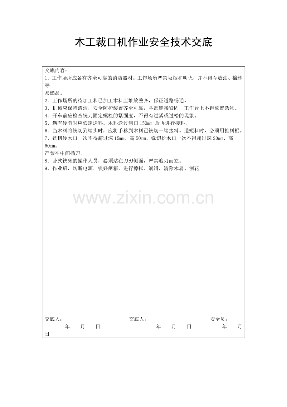 木工裁口机作业安全技术交底.doc_第1页