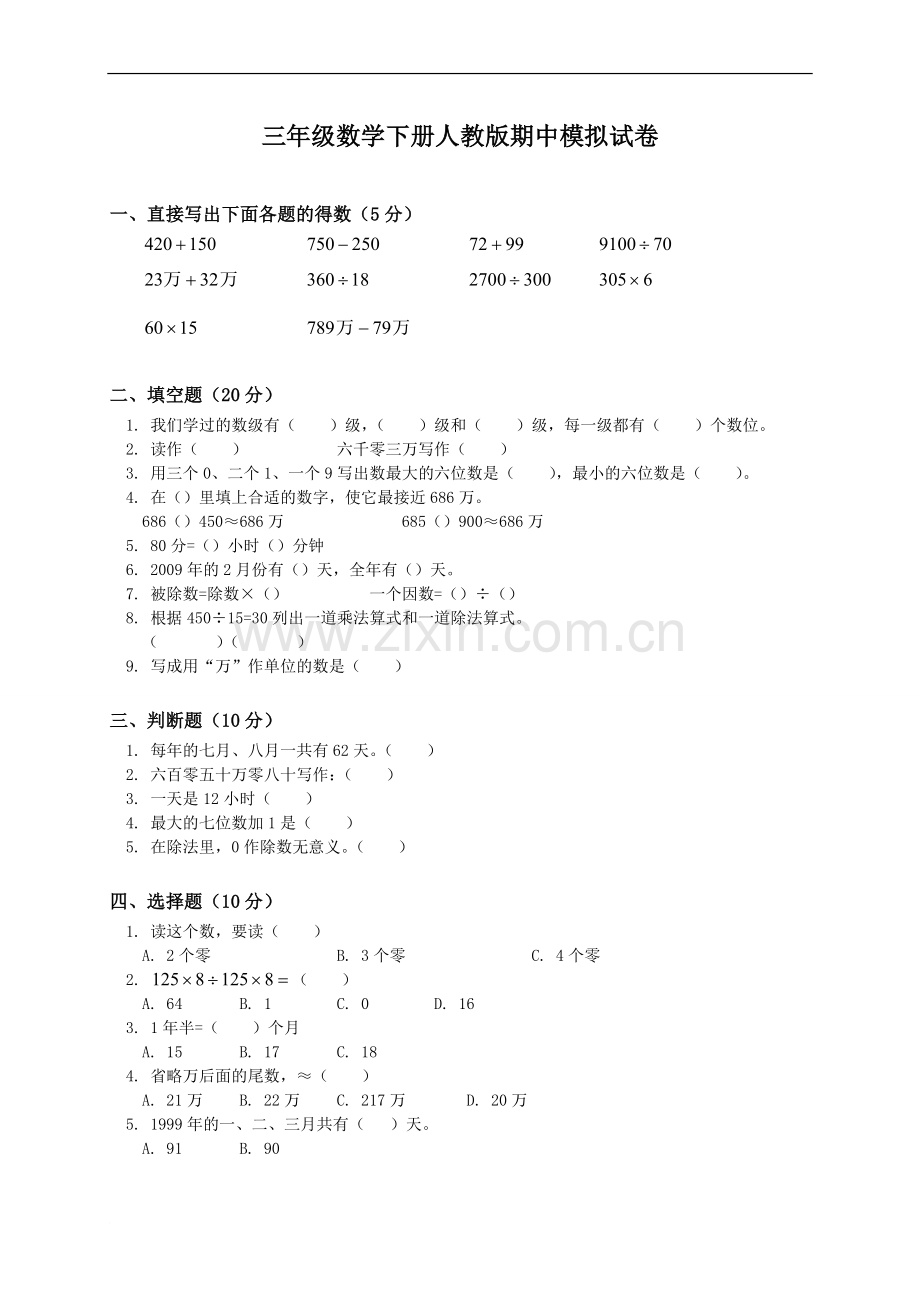 小学三年级下册人教版数学期中测试题及答案.doc_第1页