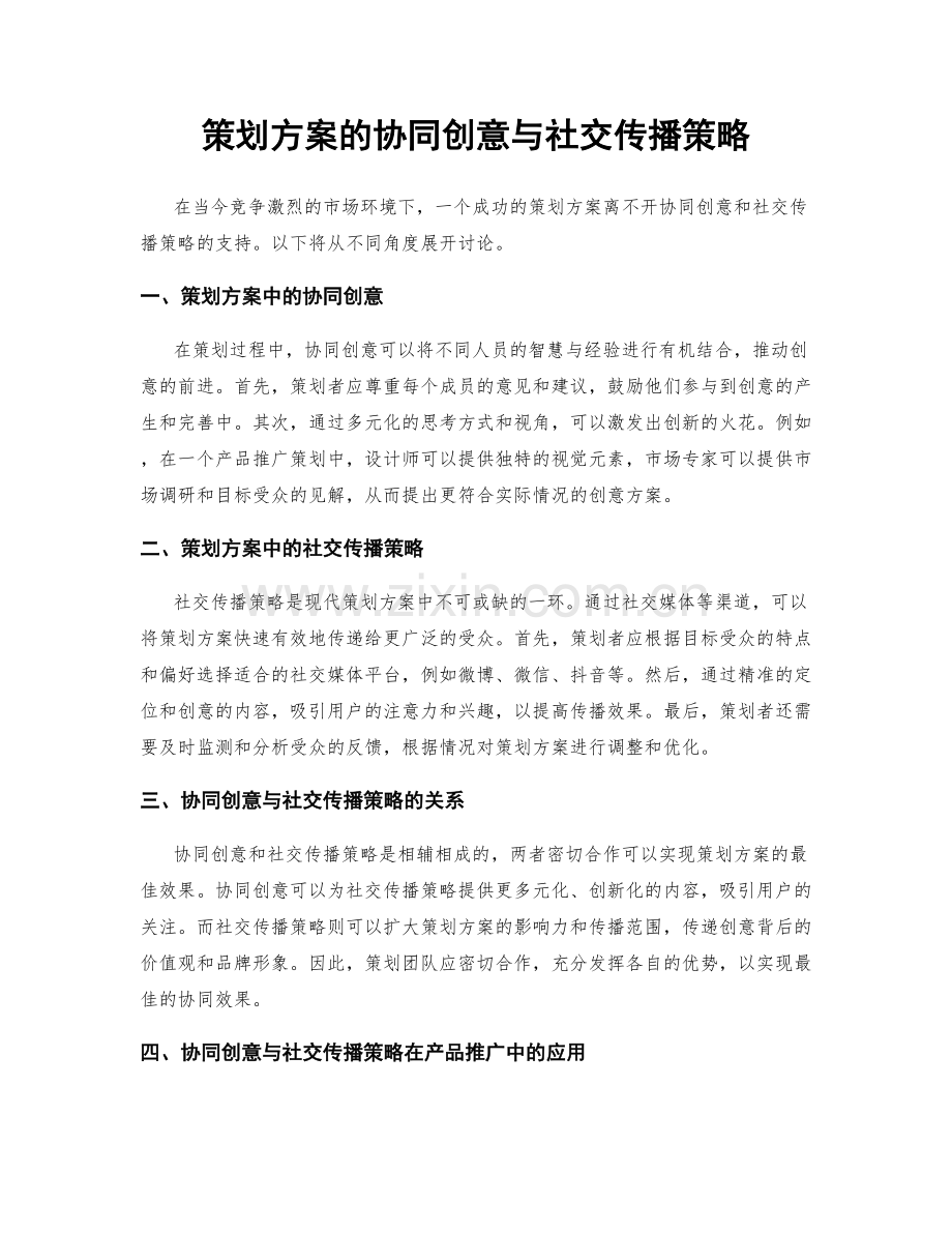 策划方案的协同创意与社交传播策略.docx_第1页