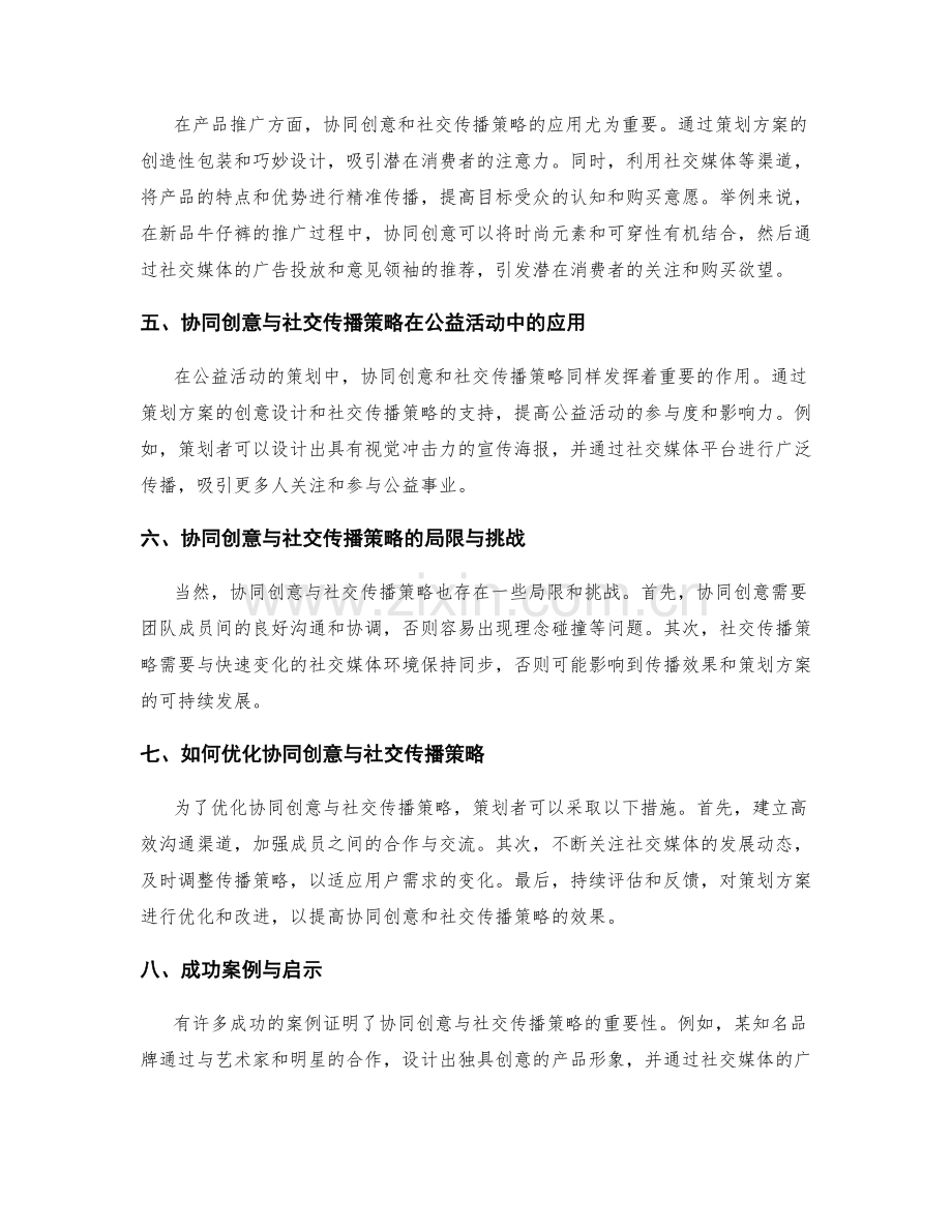 策划方案的协同创意与社交传播策略.docx_第2页