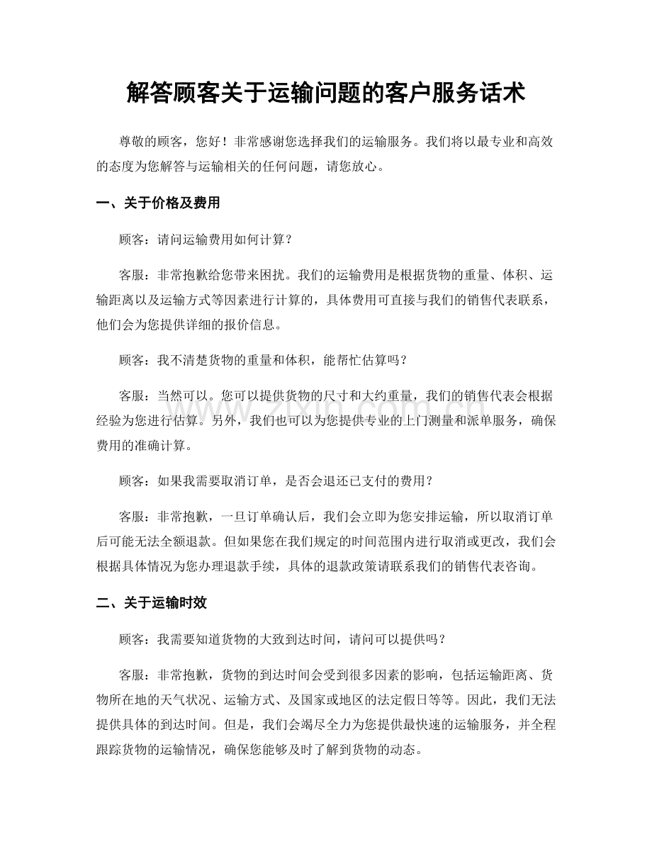 解答顾客关于运输问题的客户服务话术.docx_第1页