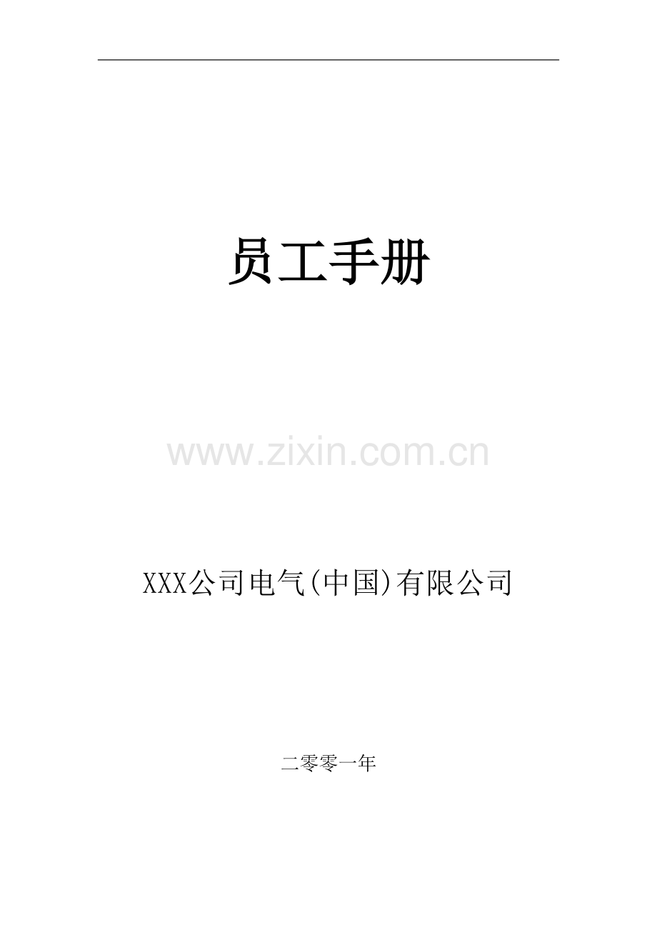 XXX电气公司员工手册.doc_第1页