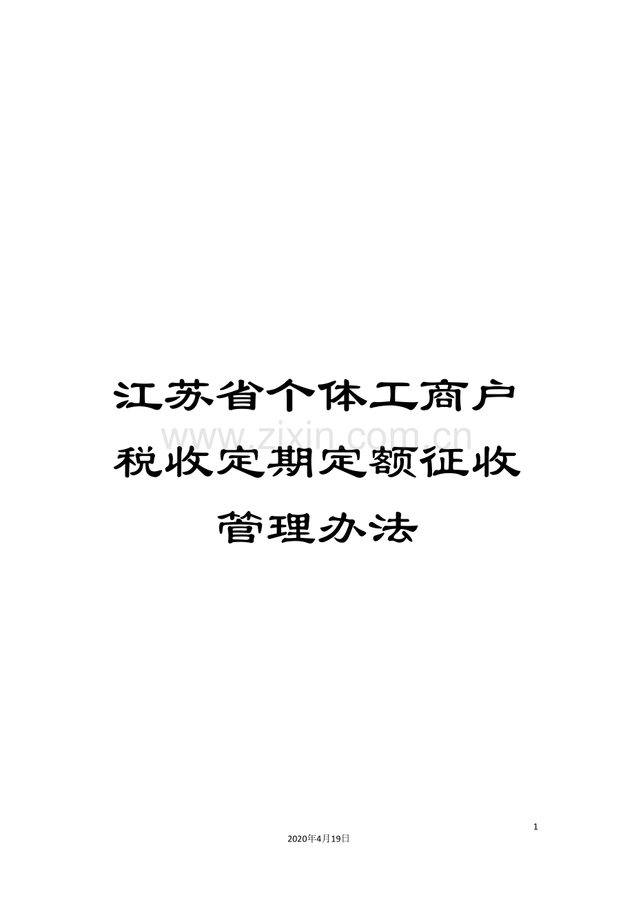 江苏省个体工商户税收定期定额征收管理办法.doc_第1页