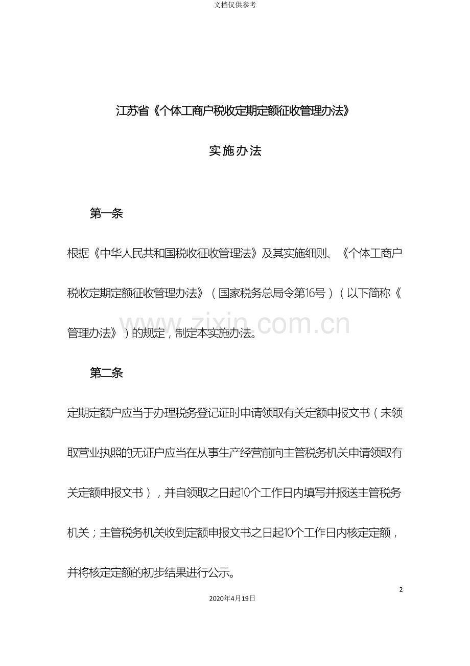 江苏省个体工商户税收定期定额征收管理办法.doc_第2页