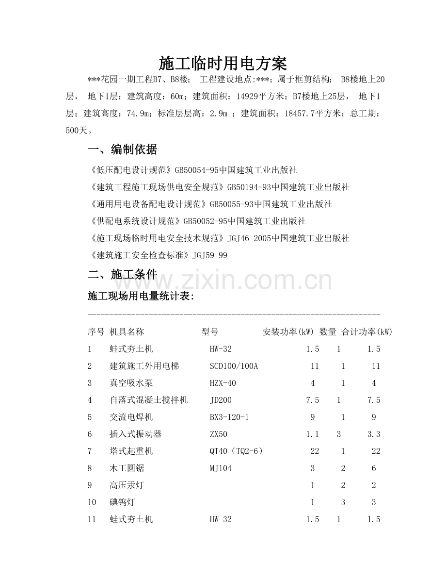 江苏某花园小区临时用电施工方案.doc_第1页