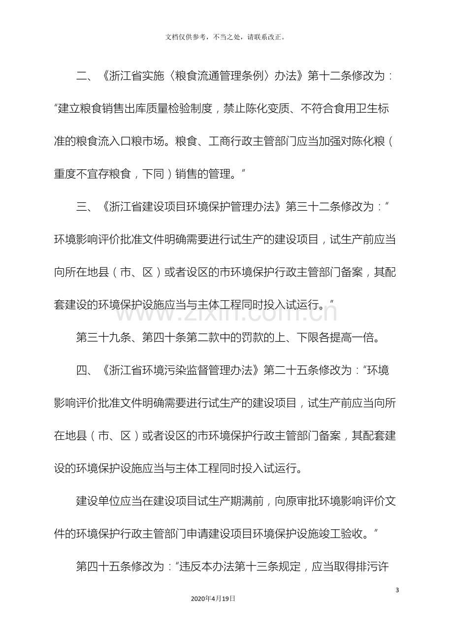 浙江省林地管理办法修正样本.doc_第3页