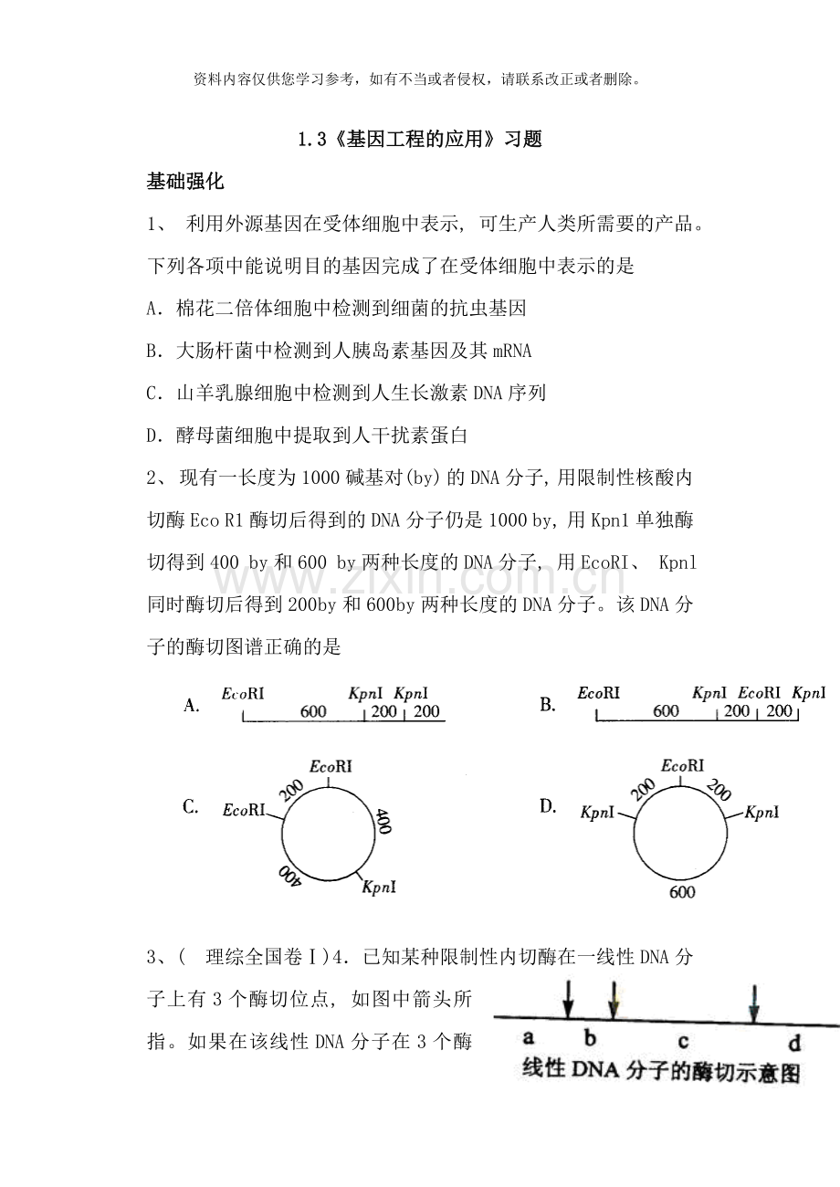 基因工程的应用习题样本.doc_第1页