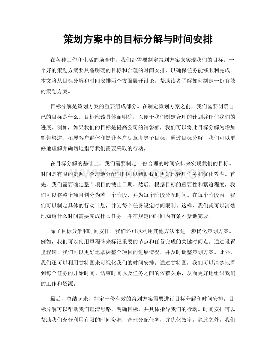 策划方案中的目标分解与时间安排.docx_第1页