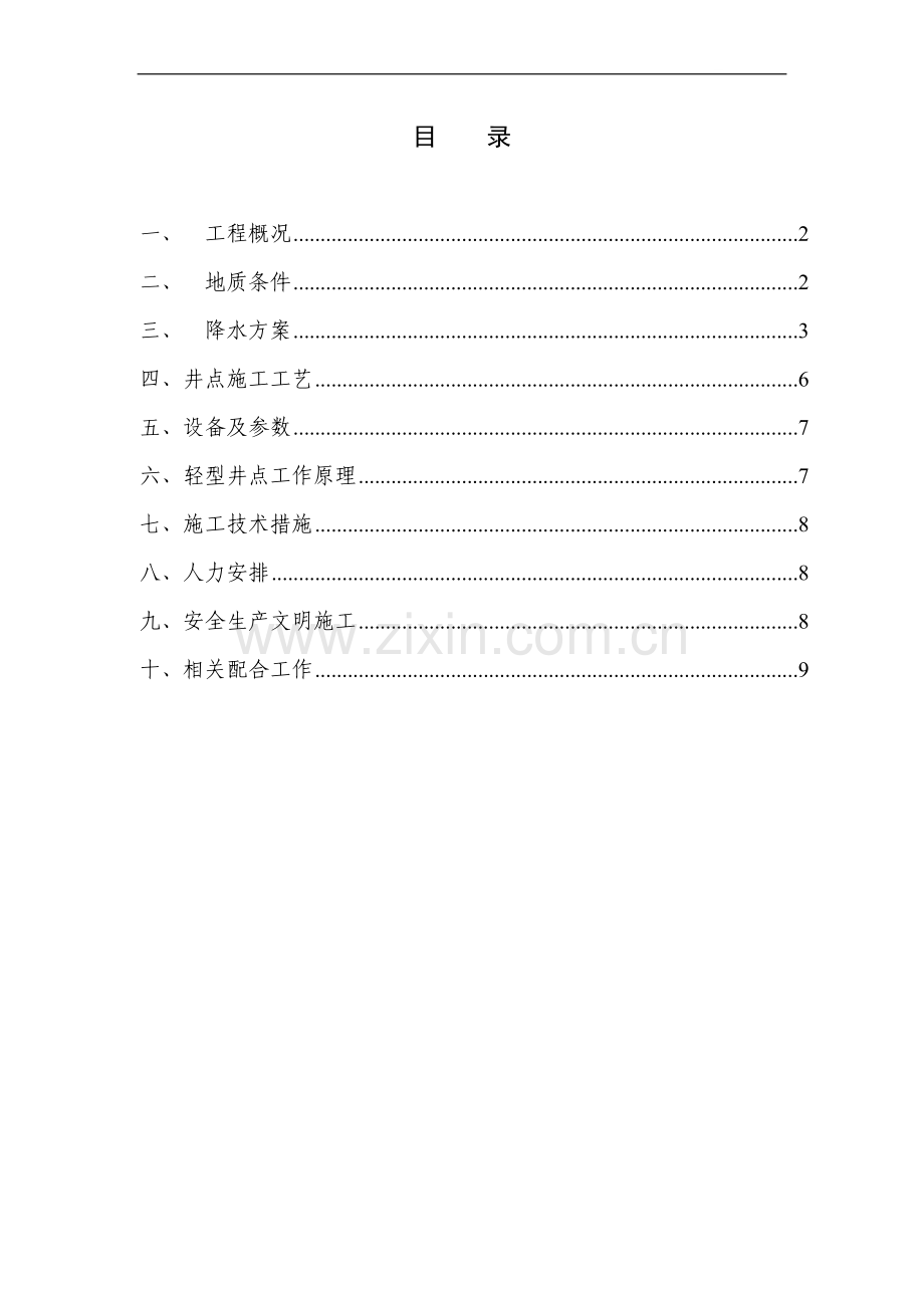 地下车库降水方案.doc_第1页