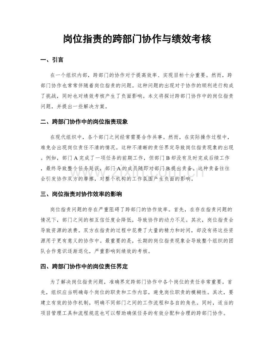 岗位职责的跨部门协作与绩效考核.docx_第1页