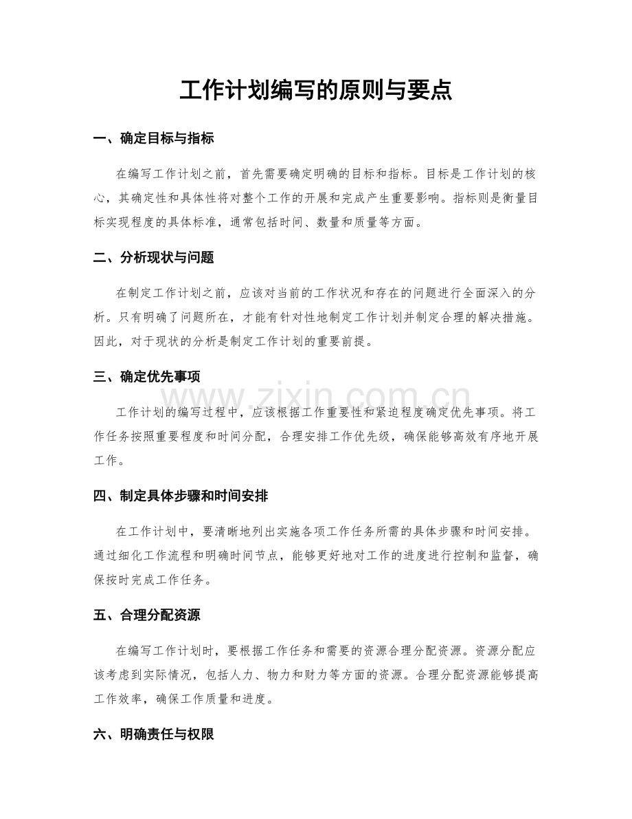 工作计划编写的原则与要点.docx_第1页