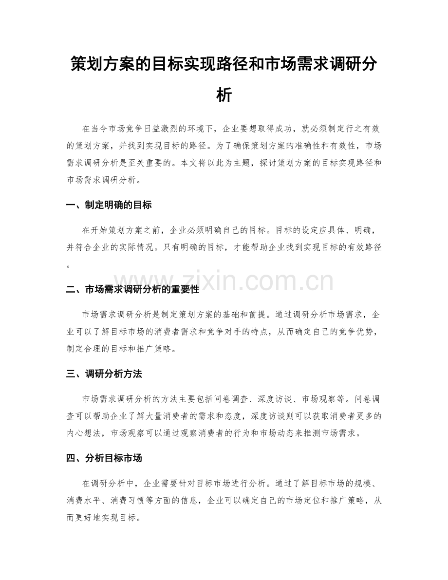 策划方案的目标实现路径和市场需求调研分析.docx_第1页