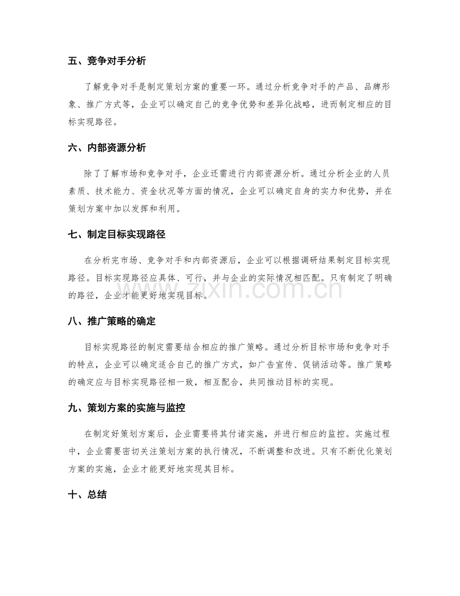 策划方案的目标实现路径和市场需求调研分析.docx_第2页