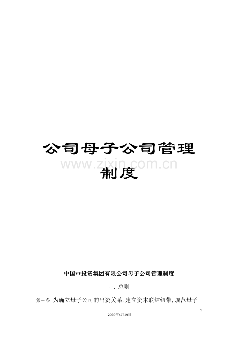 公司母子公司管理制度.doc_第1页