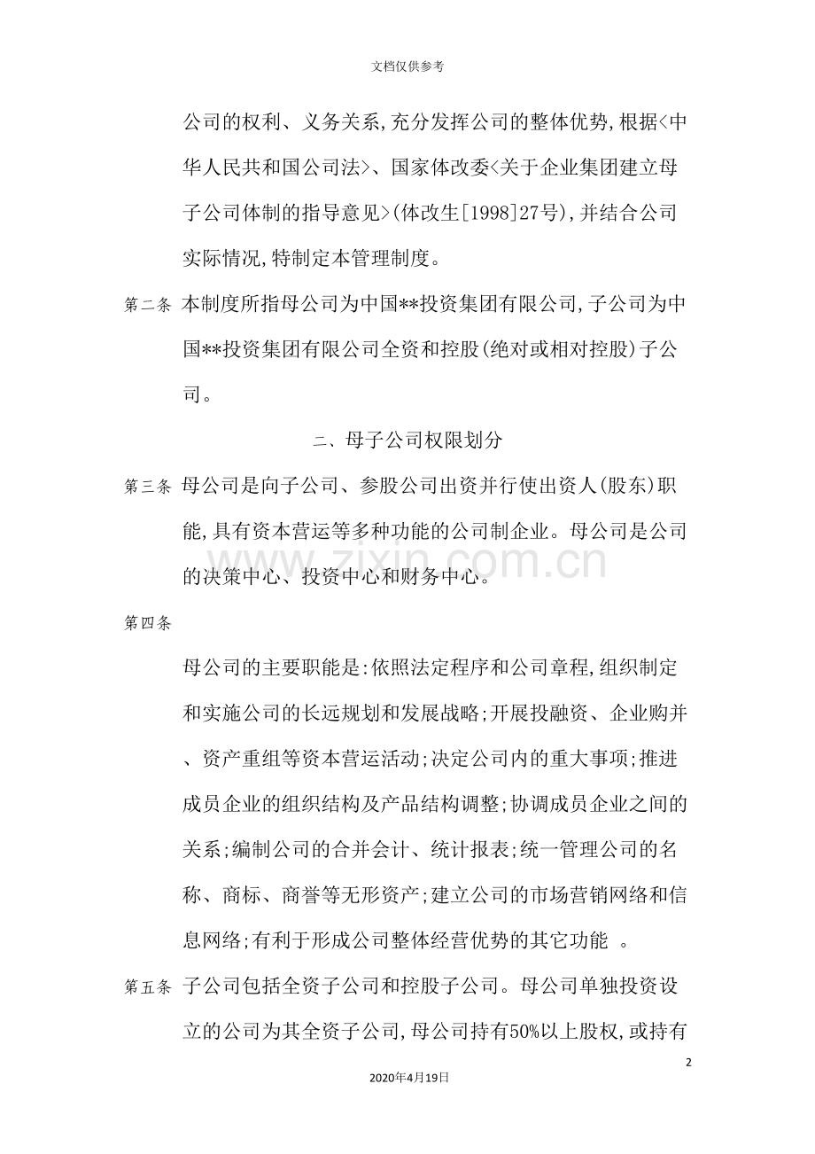 公司母子公司管理制度.doc_第2页