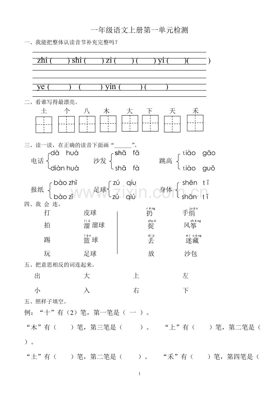 一年级语文上册单元测试试卷(直接打印).doc_第1页