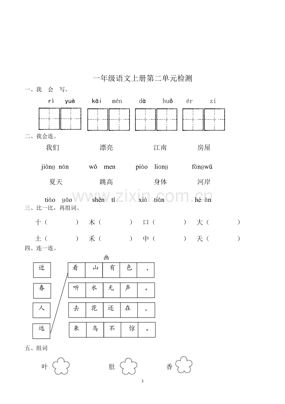 一年级语文上册单元测试试卷(直接打印).doc_第3页