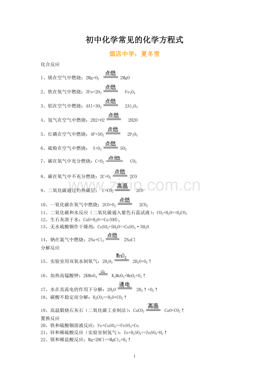 初中化学常见的化学方程式.doc_第1页