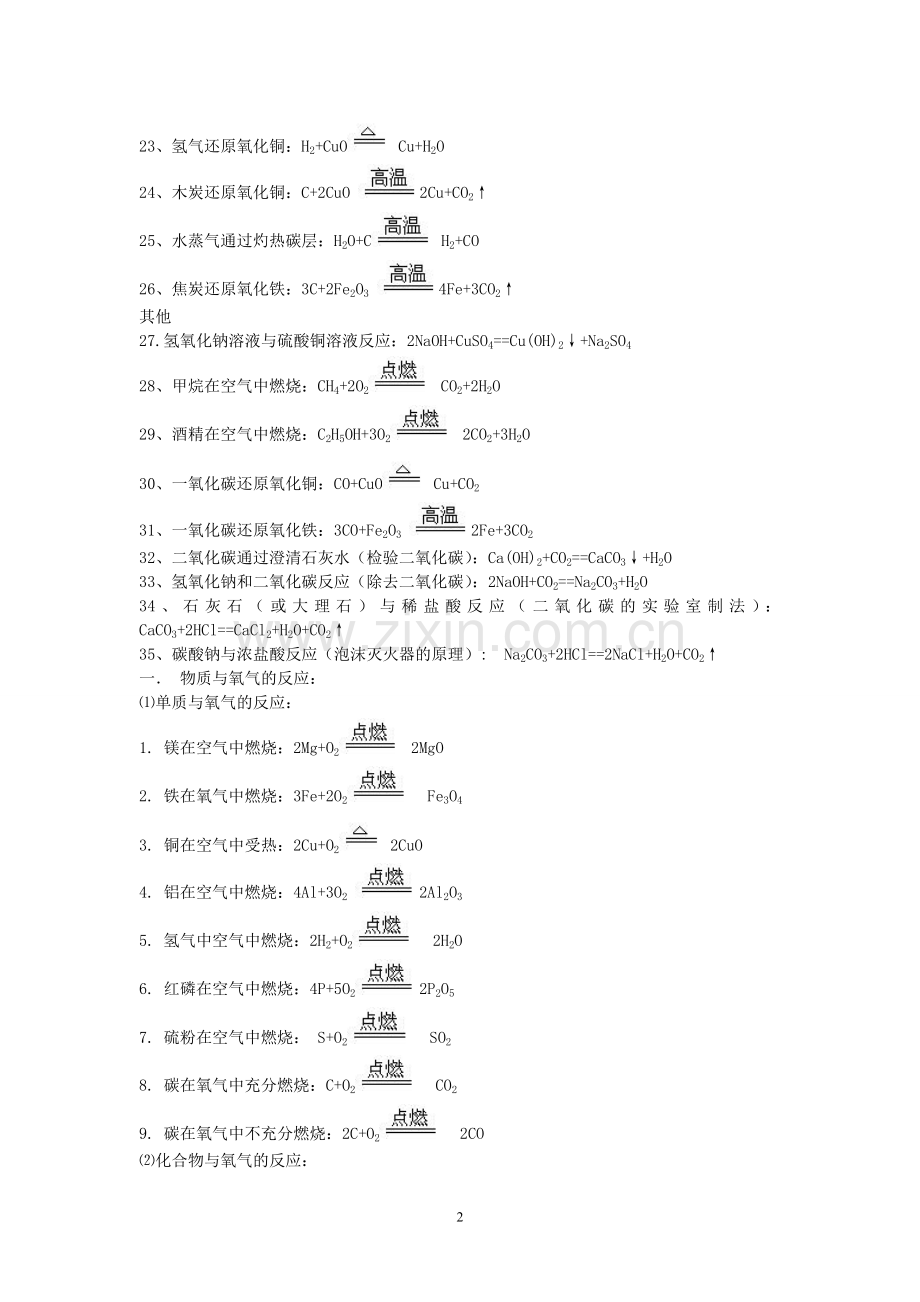 初中化学常见的化学方程式.doc_第2页