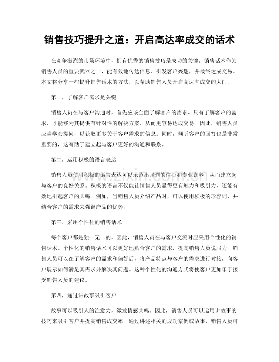 销售技巧提升之道：开启高达率成交的话术.docx_第1页