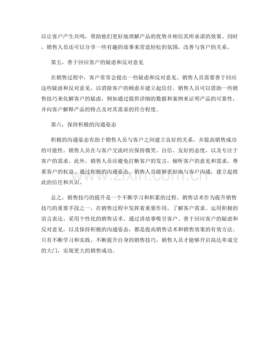 销售技巧提升之道：开启高达率成交的话术.docx_第2页