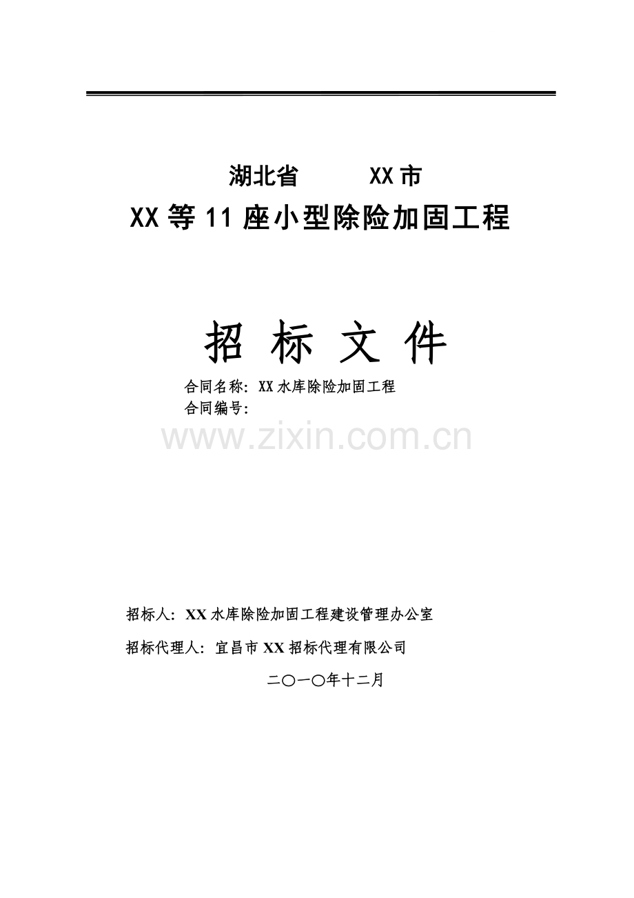 水库除险加固工程招标文件(工程量清单计价-158页).doc_第1页