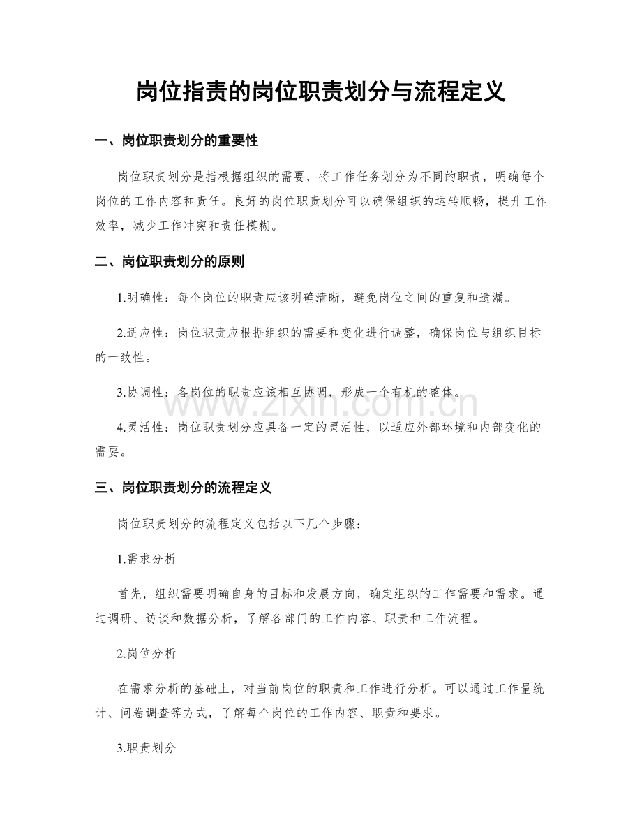 岗位职责的岗位职责划分与流程定义.docx_第1页