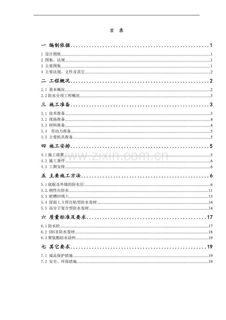 [北京]服务中心防水工程施工方案.doc_第1页