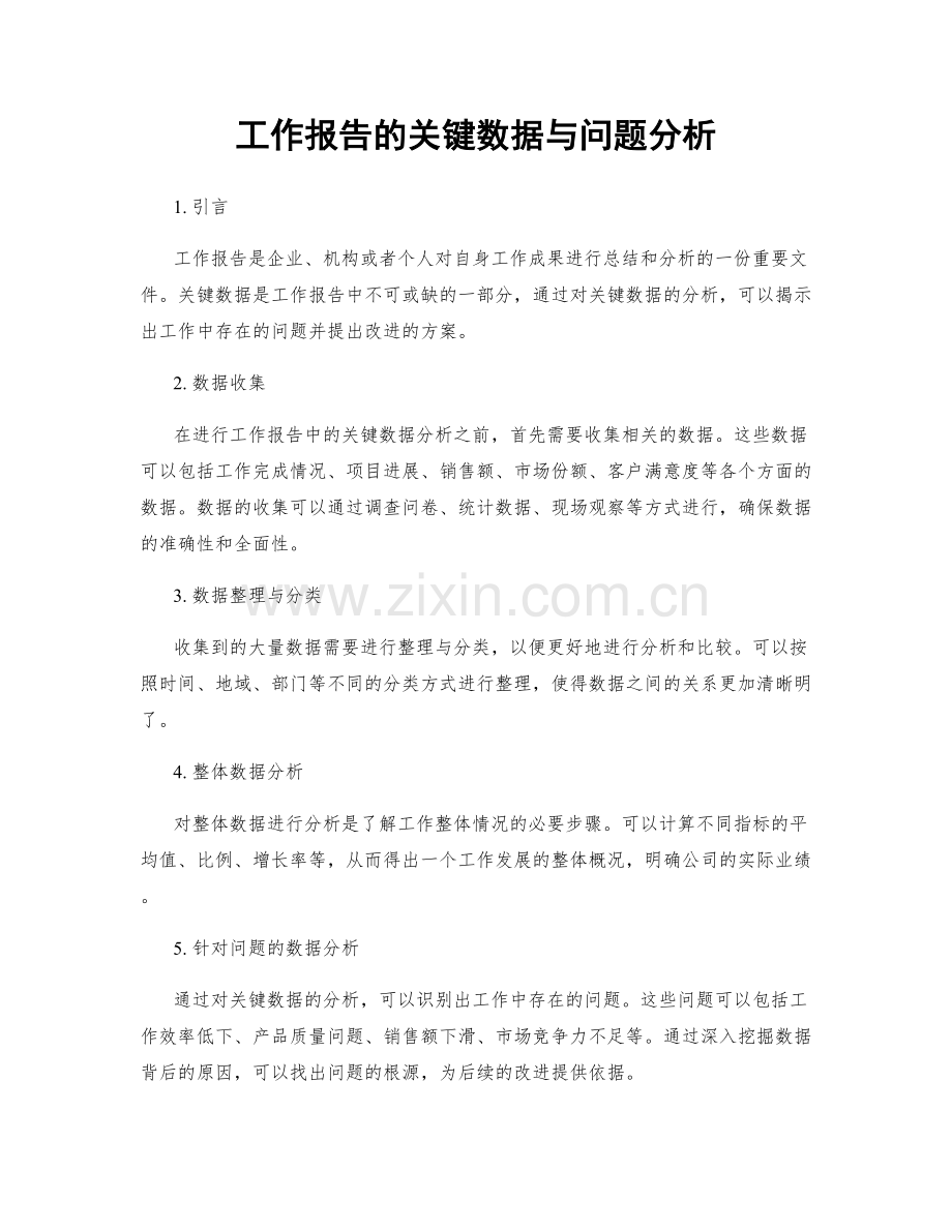 工作报告的关键数据与问题分析.docx_第1页