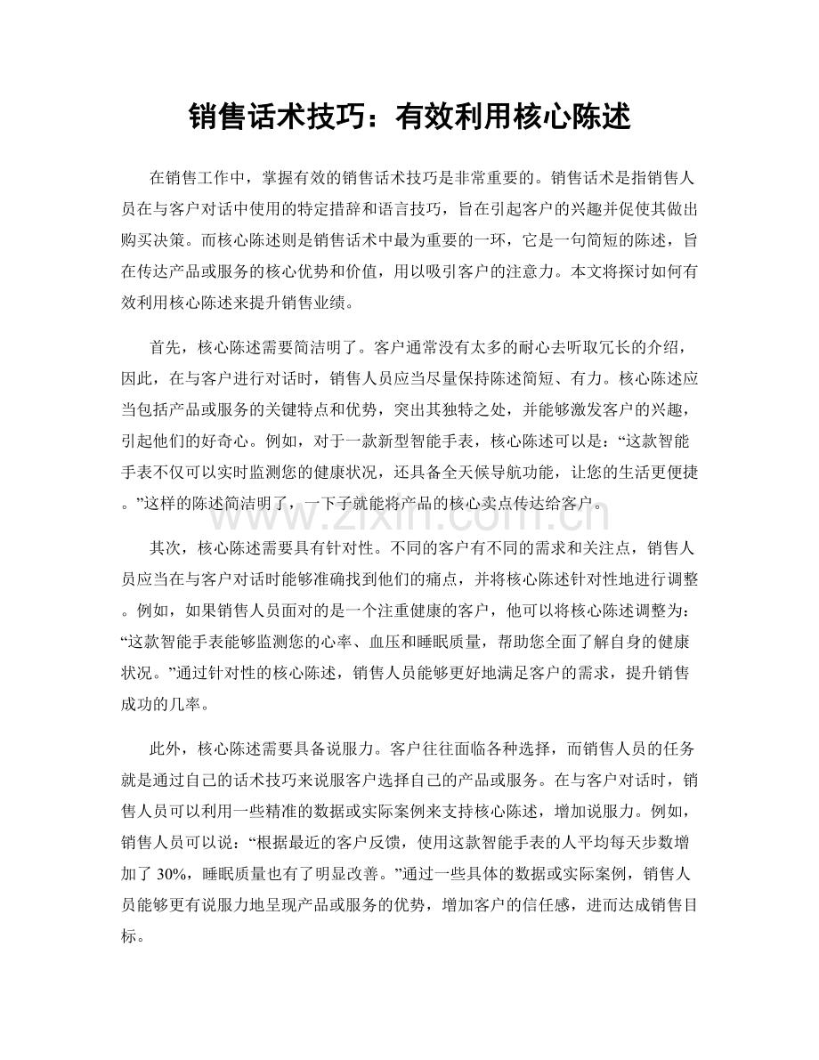 销售话术技巧：有效利用核心陈述.docx_第1页