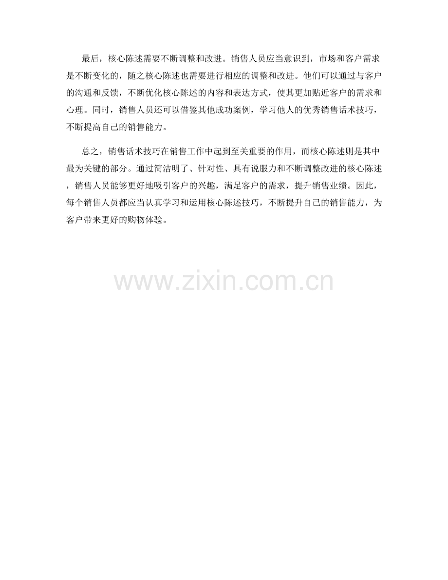 销售话术技巧：有效利用核心陈述.docx_第2页