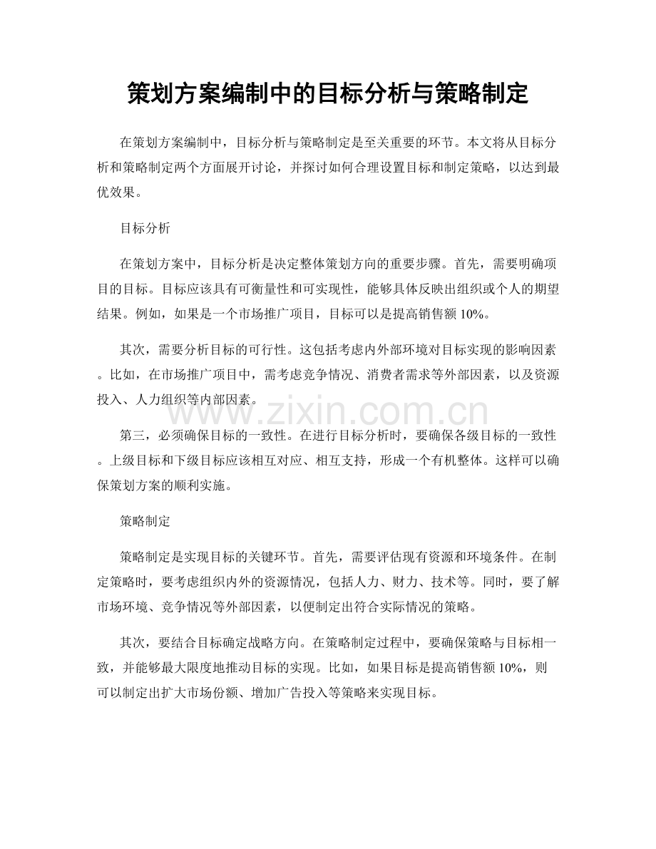 策划方案编制中的目标分析与策略制定.docx_第1页