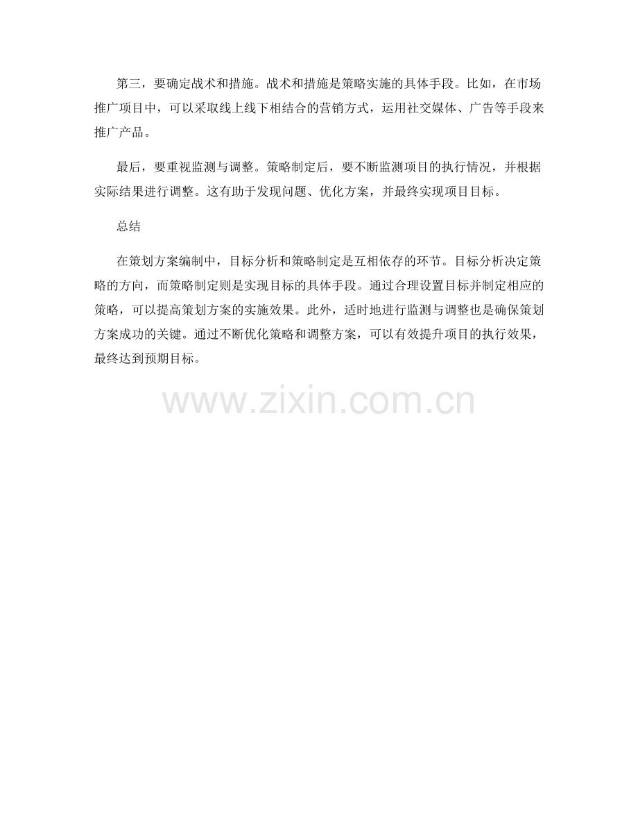 策划方案编制中的目标分析与策略制定.docx_第2页