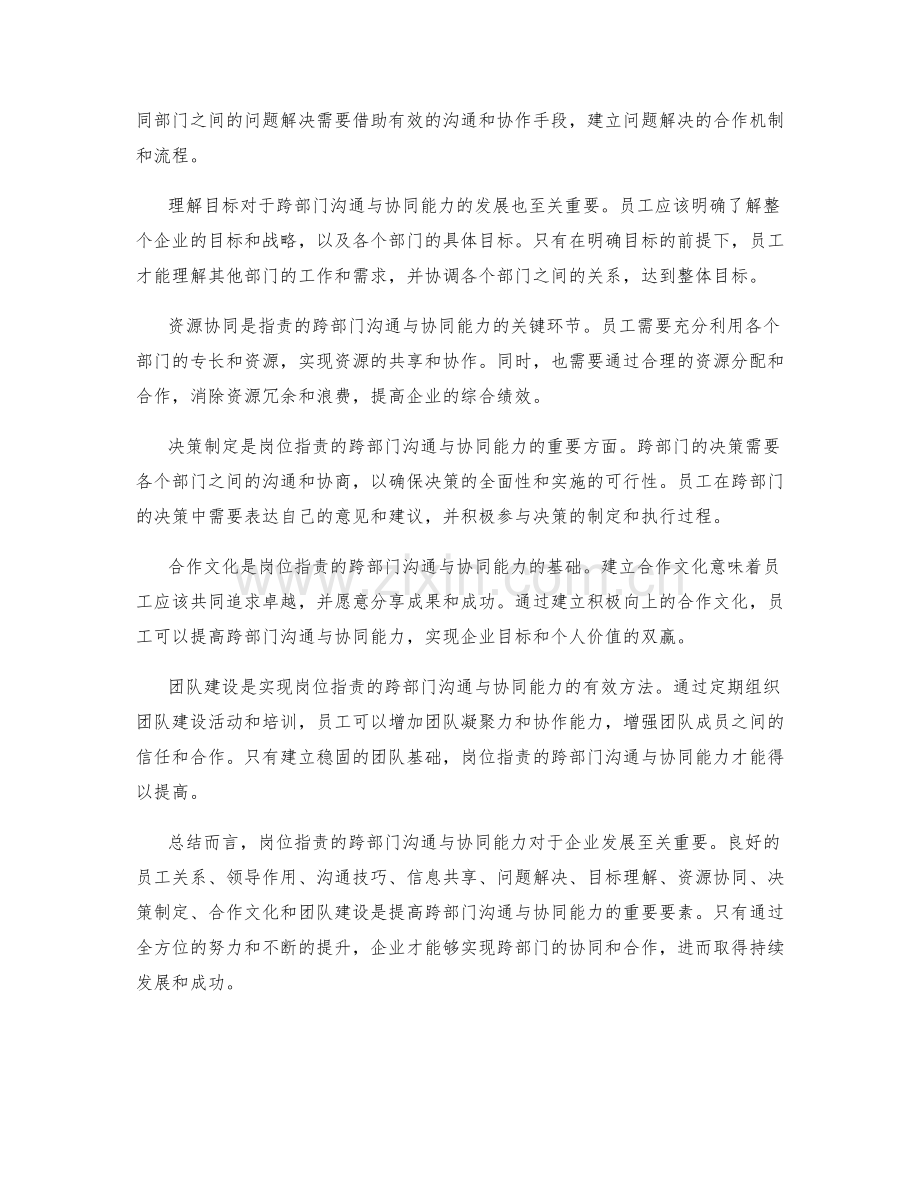 岗位职责的跨部门沟通与协同能力.docx_第2页