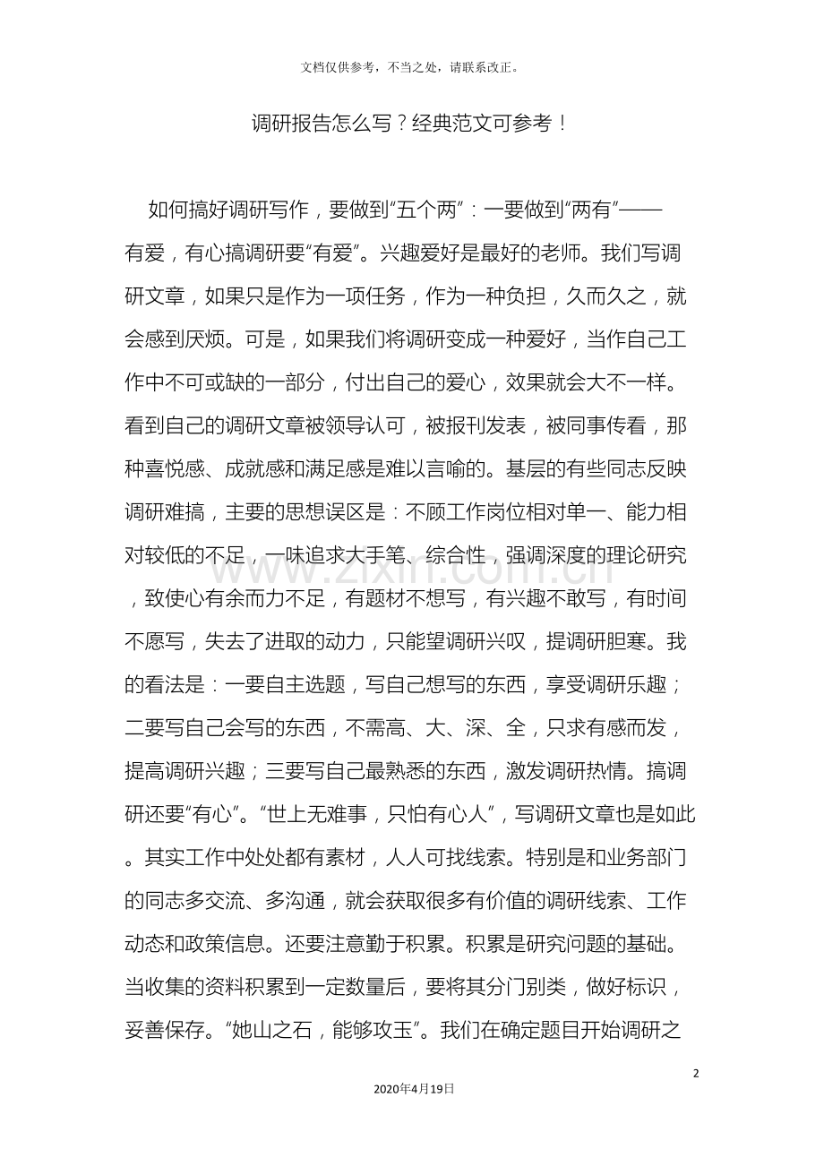 调研报告怎么写经典范文可参考.doc_第2页