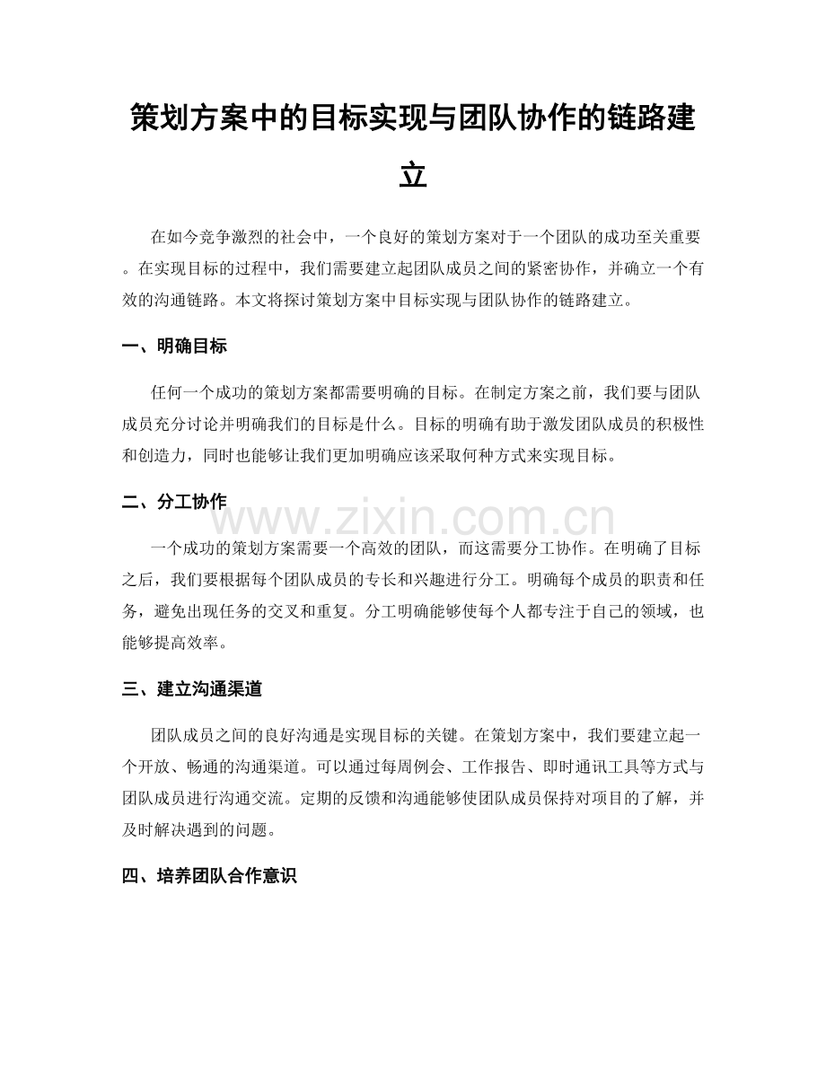 策划方案中的目标实现与团队协作的链路建立.docx_第1页