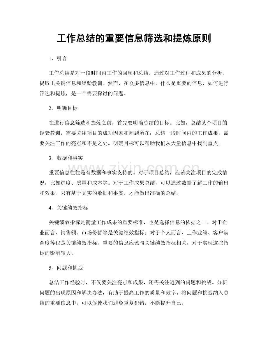 工作总结的重要信息筛选和提炼原则.docx_第1页