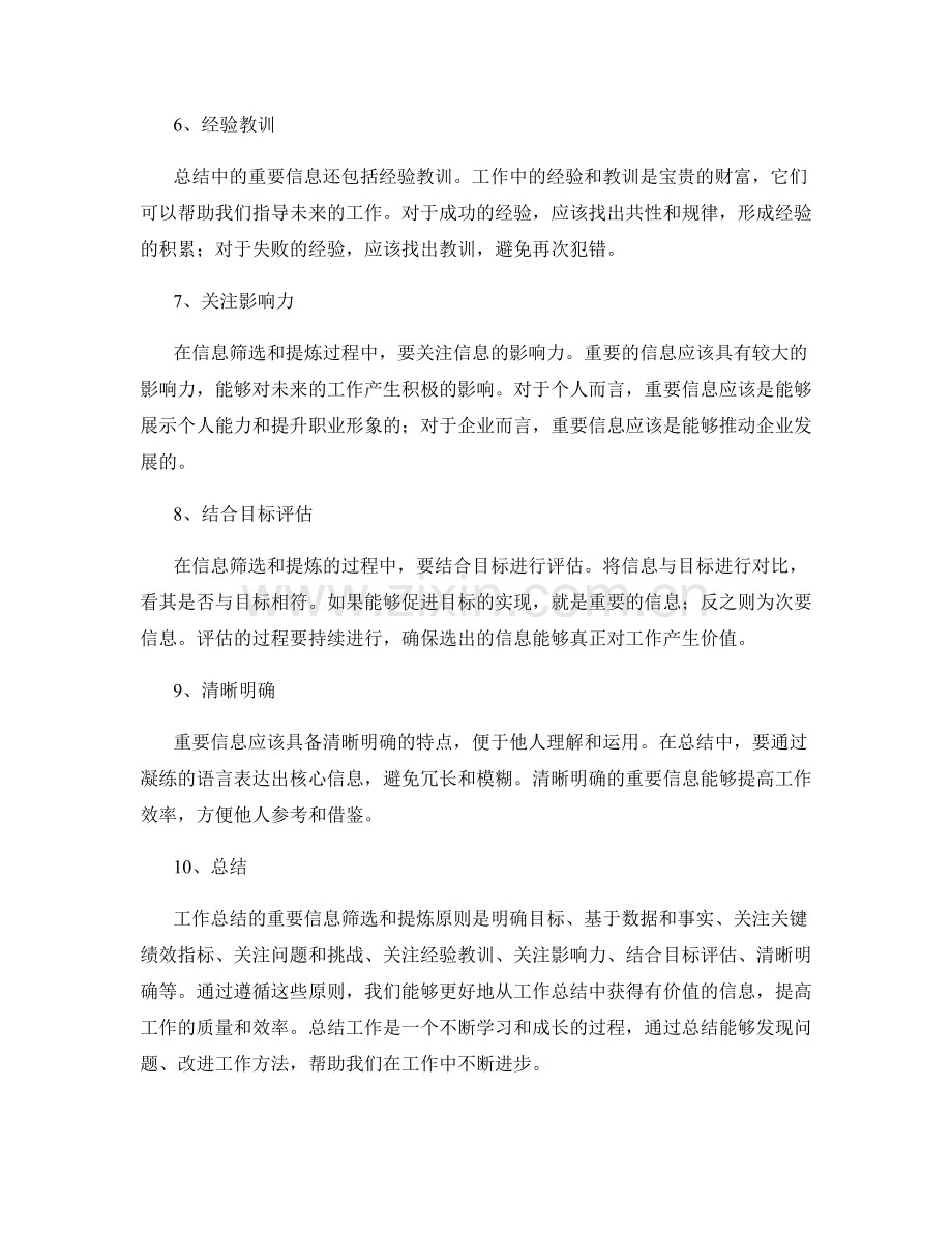 工作总结的重要信息筛选和提炼原则.docx_第2页