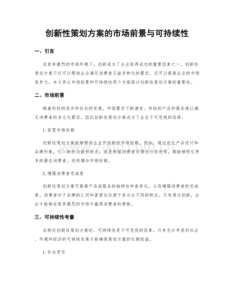 创新性策划方案的市场前景与可持续性.docx_第1页